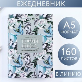 Ежедневник «Время ярких моментов», А5, 160 листов 9178895