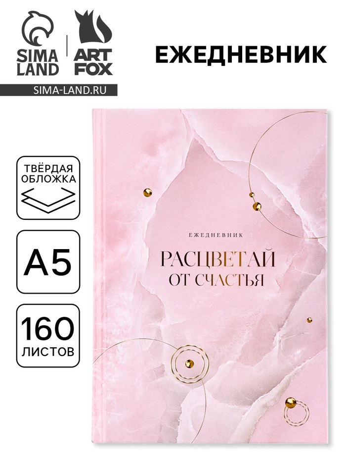 Ежедневник, А5, 160 листов «Расцветай от счастья» - Фото 1