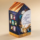 Новый год! Чай в домике «Волшебства и чудес», 28 пакетиков - фото 319067443