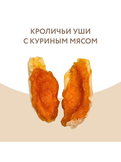 Лакомство «Мнямс» для собак кроличьи уши с куриным мясом, 80 г