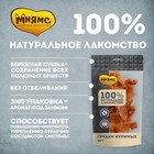 Лакомство «Мнямс» для собак, грудки куриные, 50 г - Фото 2