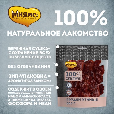 Лакомство «Мнямс» для собак, грудки утиные, 500 г