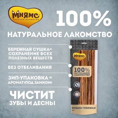 Лакомство «Мнямс» для собак, кишки говяжьи, 40 г