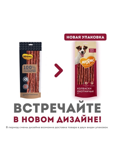 Лакомство «Мнямс» для собак, колбаски охотничьи, 80 г