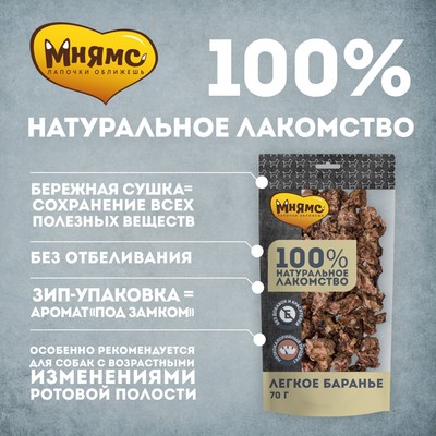 Лакомство «Мнямс» для собак, легкое баранье, 70 г