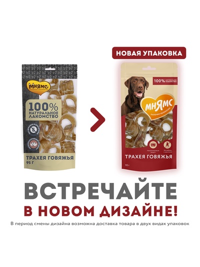 Лакомство «Мнямс» для собак, трахея говяжья, 95 г