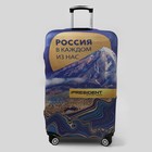Чехол на чемодан 28", «Россия в каждом из нас» 7673559 - фото 16367831