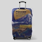 Чехол на чемодан 28", «Россия в каждом из нас» 7673559 - фото 16367832