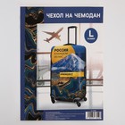 Чехол на чемодан 28", «Россия в каждом из нас» 7673559 - фото 16367836