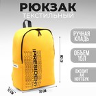 Рюкзак «PRESIDENT», 42 x 30 x 12 см, цвет горчичный - фото 319067765