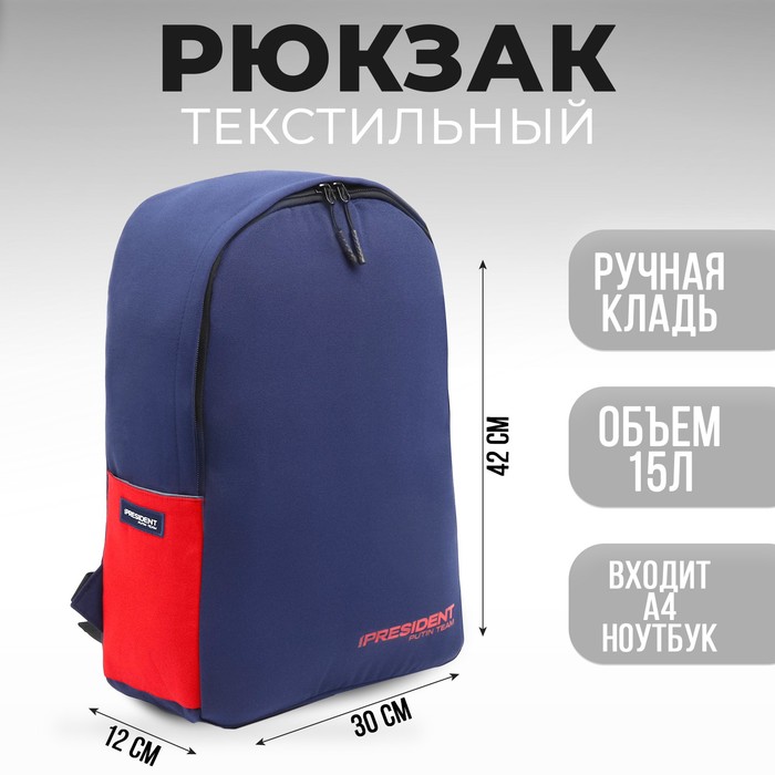 Рюкзак «PRESIDENT», 42 x 30 x 12 см, цвет синий - Фото 1