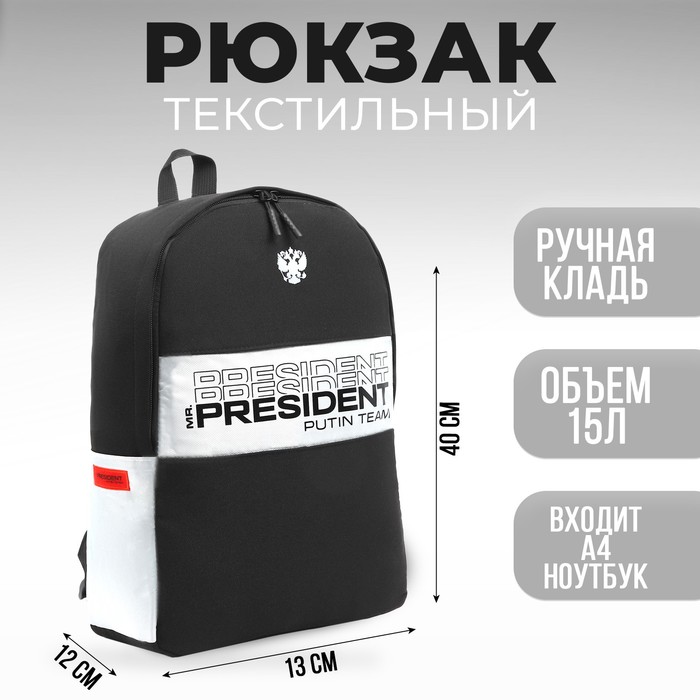 Рюкзак «PRESIDENT», 42 x 30 x 12 см, цвет черный - Фото 1