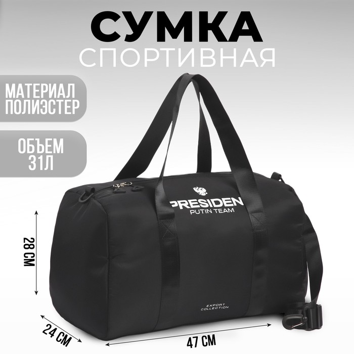 Сумка спортивная «PRESIDENT», 47 x 28 x 24 см, цвет черный - Фото 1