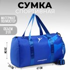 Сумка спортивная «RUSSIAN GYMNASTIC», 47 x 28 x 24 см, цвет синий - фото 9996452