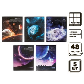 Комплект тетрадей из 5 штук, 48 листов в клетку Calligrata "Космос", обложка мелованный картон, блок офсет