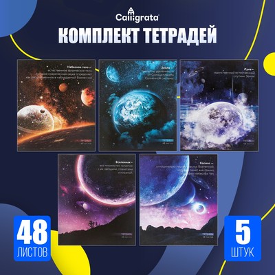 Комплект тетрадей из 5 штук, 48 листов в клетку Calligrata «Космос», обложка мелованный картон, блок офсет