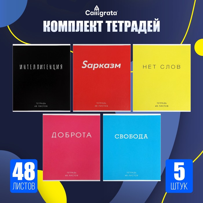 

Комплект тетрадей из 5 штук, 48 листов в клетку Calligrata "Фраза", обложка мелованный картон, блок офсет