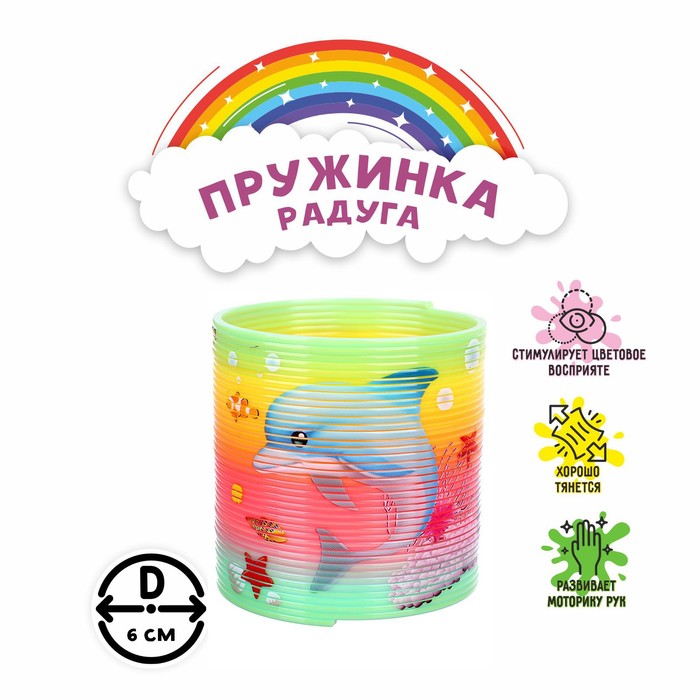 

Пружинка радуга «Морские жители», виды МИКС
