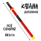 Игрушка деревянная «Катана» 3 × 6 × 66,5 см, МИКС - фото 108904126