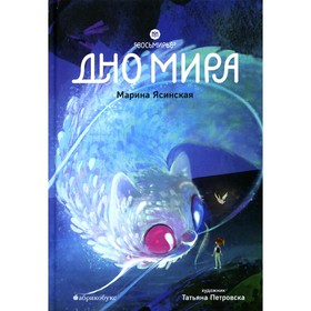 Восьмирье. Дно мира. Книга 4. Ясинская М.