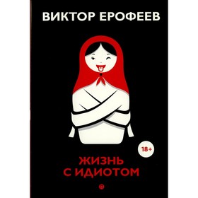 

Жизнь с идиотом. Ерофеев В.