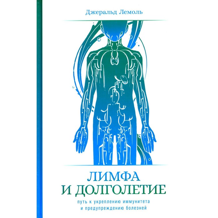 Лимфа и долголетие. Путь к укреплению иммунитета и предупреждению болезней. Лемоль Дж.