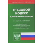 Трудовой кодекс Российской Федерации - фото 291466359