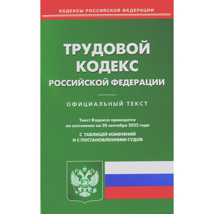 Трудовой кодекс Российской Федерации - Фото 1