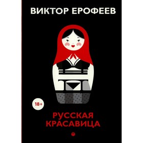 

Русская красавица. Ерофеев В.