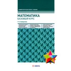 Математика. Базовый курс, 6-е издание, переработанное и дополненное. Хамидуллин Р.Я. - фото 300159504