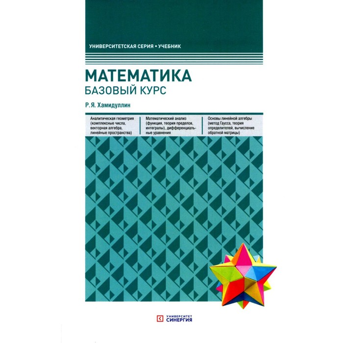 Математика. Базовый курс, 6-е издание, переработанное и дополненное. Хамидуллин Р.Я.