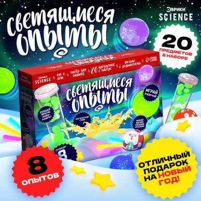 Набор для опытов «Светящиеся опыты», 8 опытов