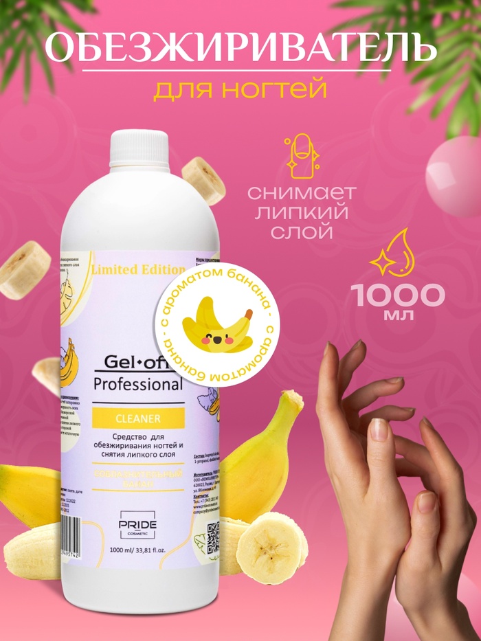 Средство для обезжиривания ногтей и снятия липкого слоя Cleaner «Соблазнительный Банан», 1000 мл - Фото 1