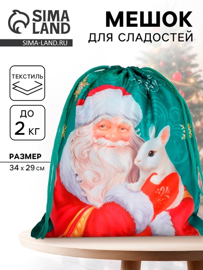 Мешок новогодний под сладости «Дарю тебе сказку» (полиэстер плотностью 210D) 29×34 см