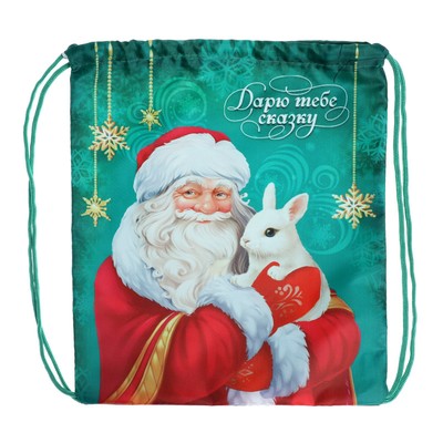 Новогодний мешок под сладости 290×340 мм «Дарю тебе сказку» (мягкий полиэстер плотностью 210D)