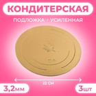 Подложка усиленная, 22 см, золото-жемчуг, 3,2 мм, набор 3 шт 9275868 - фото 11925571