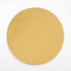 Подложка для торта, 20 см, золото, 0.8 мм, набор 3 шт. 9275869