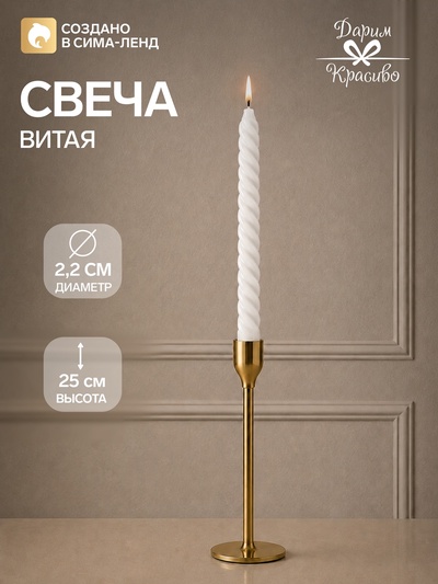 Свеча витая, 2.2×25 см, белая, «Богатство Аромата»