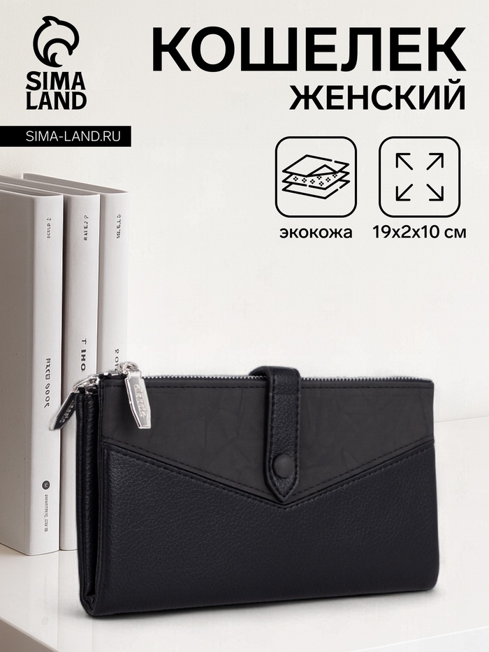 Кошелёк женский на кнопке, цвет чёрный - Фото 1