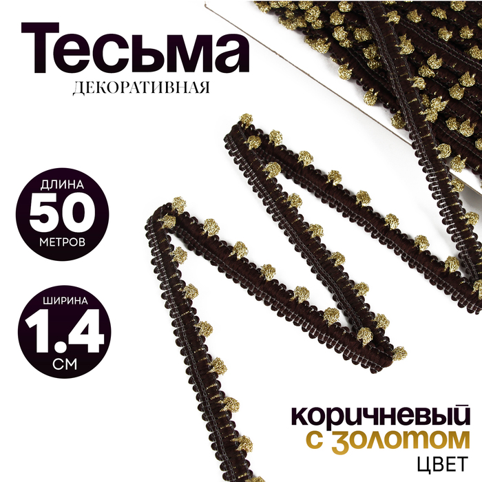 Тесьма коричневая с золотом, ширина 1,4 см, по 50 м - Фото 1