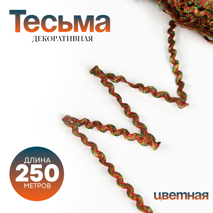 Тесьма «Волна», цветная, 250 м - Фото 1