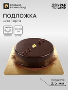 Подложка для торта, кондитерская, усиленная, 30×30 см, золото 2.5 мм - Фото 2