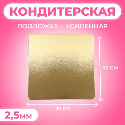 Подложка для торта усиленная, 30×30 см, золото 2.5 мм