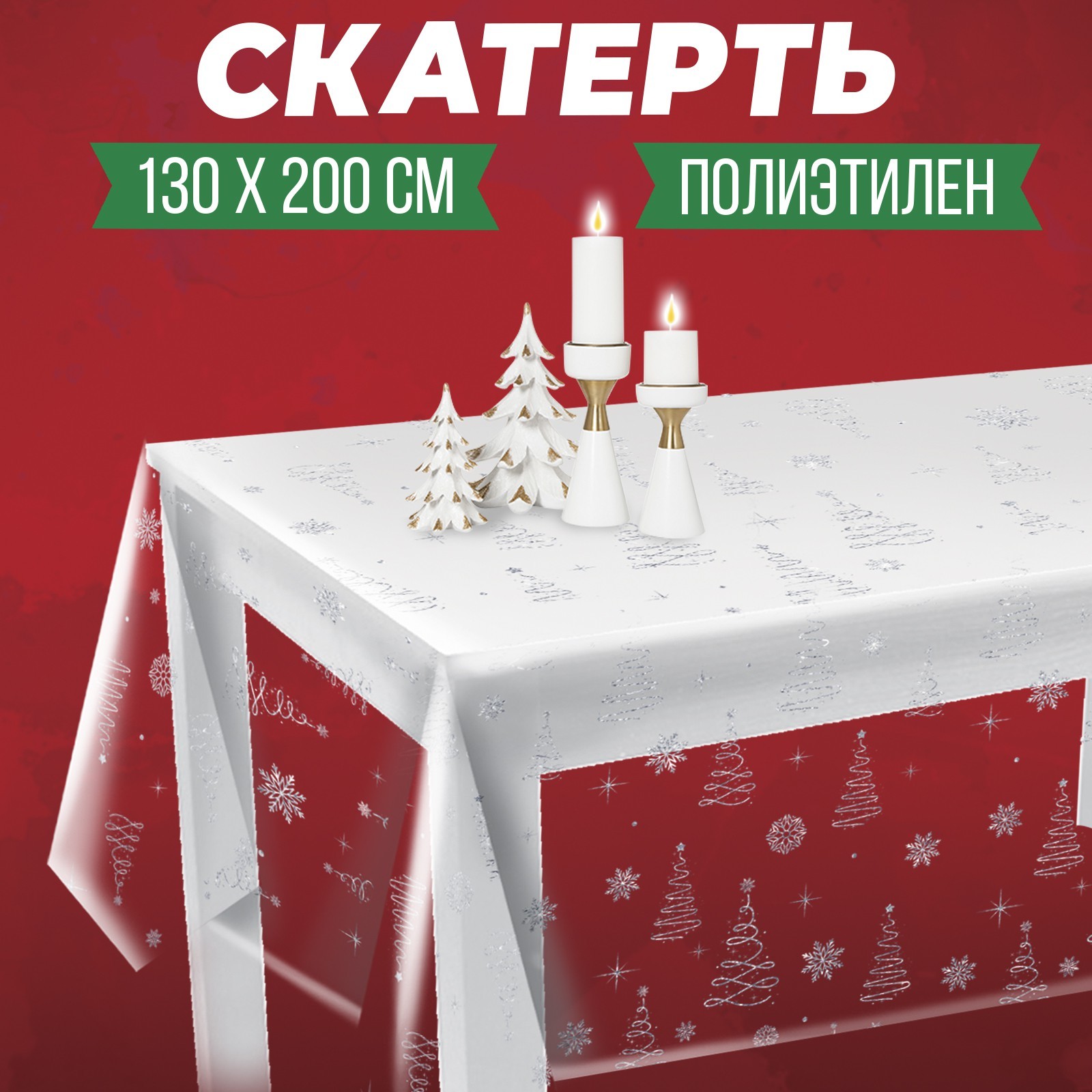 Скатерть одноразовая на стол «Ёлки», серебро 130 х 200 см (7842088 ...