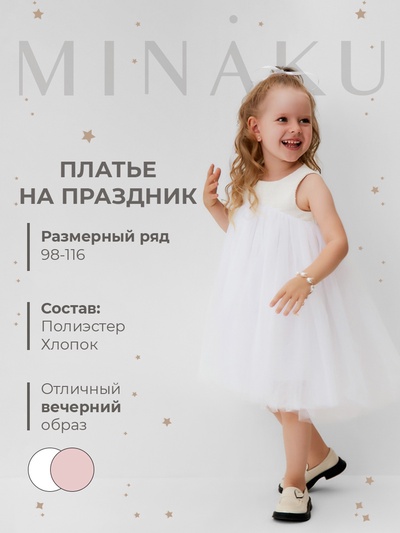 Платье нарядное детское MINAKU: PartyDress цвет белый, рост 104