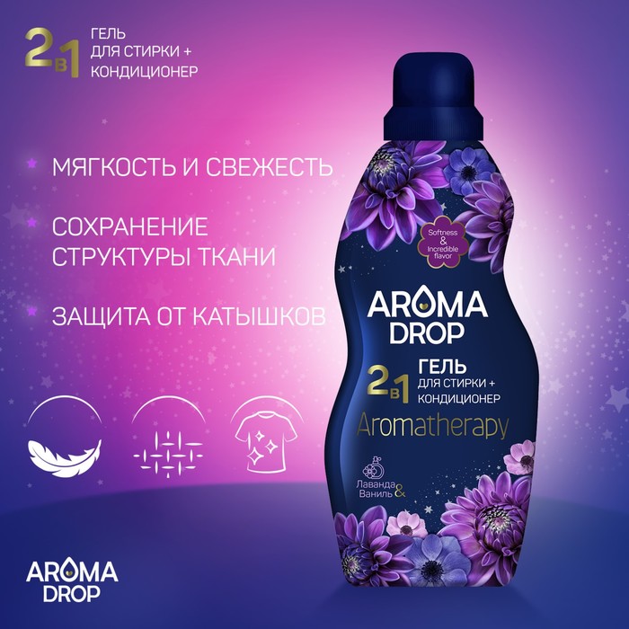 Гель для стирки 2 в 1 AROMA DROP Aromatherapy "Лаванда и ваниль", 1000 г - Фото 1