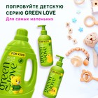 Кондиционер GREEN LOVE для детского белья, 1000 мл - фото 24749580