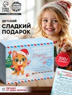Детский сладкий новогодний подарок «Письмо от дедушки мороза»: конфеты 300 г - Фото 1