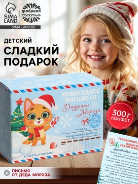 Конфеты в коробке-письме «Новогоднее письмо от дедушки мороза»