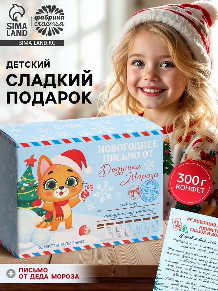 Детский сладкий новогодний подарок «Письмо от дедушки мороза»: конфеты 300 г - Фото 1